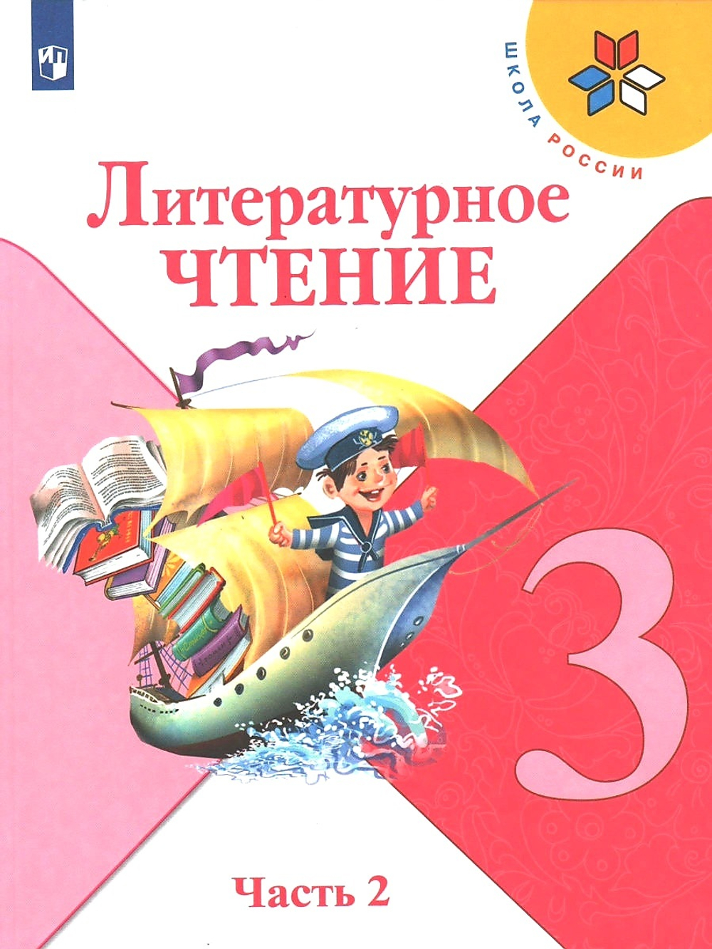 Климанова, Горецкий, Виноградская: Литературное чтение. 3 класс. Учебник. В 2-х частях. Часть 2