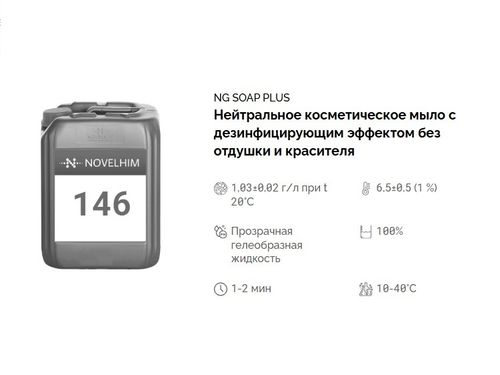 146 NG Soap Plus Нейтральное косметическое мыло с дезинфицирующим эффектом без отдушки и красителя. Канистра 20л.
