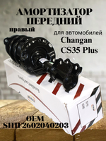 Амортизатор передний правый S111F2602040203 Changan CS35 Plus