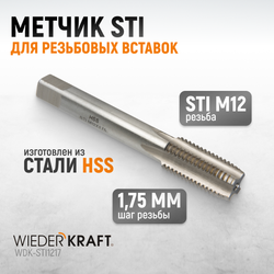 WDK-STI1217 Метчик STI для резьбовых вставок М12x1,75, HSS