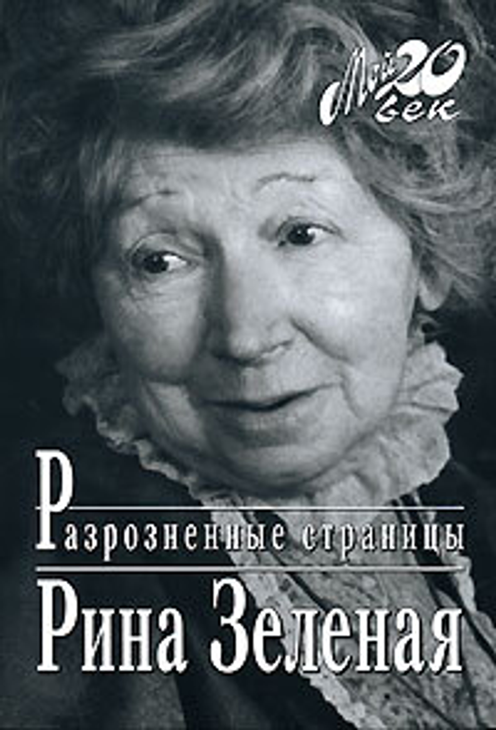 Рина Зеленая. Разрозненные страницы