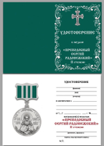 Медаль Сергия Радонежского 2 степени №1243(787)