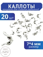 Каллоты концевики для бижутерии 7*4 мм, Цвет: серебро, 50 шт