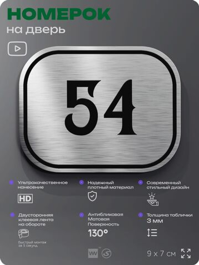 Номерок на дверь квартиры 54, для кабинета, офиса, шильдик 9 х 7 см, серебристый, Айдентика Технолоджи