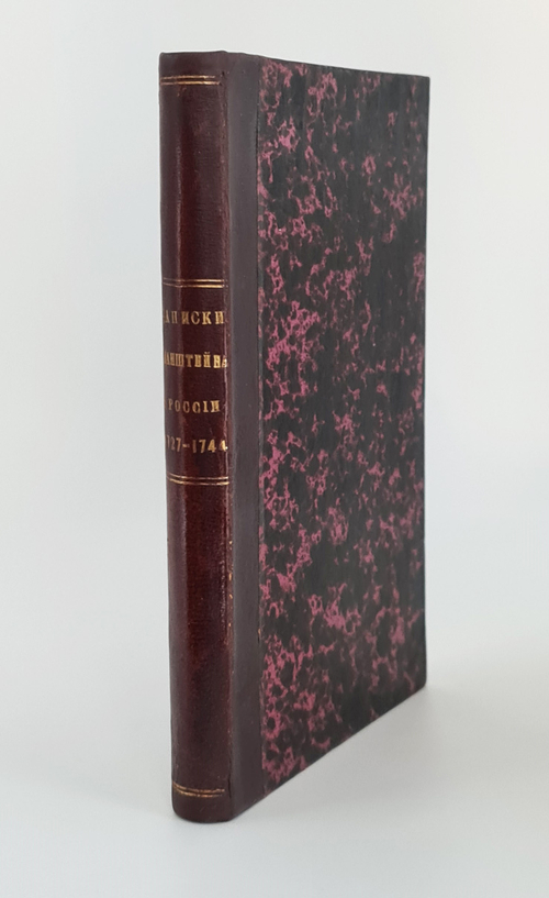 "Записки Манштейна о России 1727-1744". . 1875г. - антикварное издание