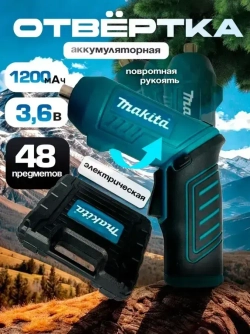 Электрическая аккумуляторная отвертка Макита / Портативный мини шуруповерт набор