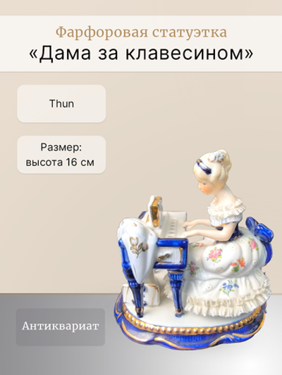 Фарфоровая статуэтка "Дама за клавесином" Thun