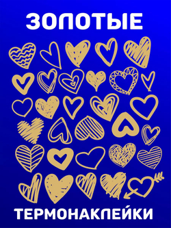 Термонаклейки на одежду с сердцем аппликация