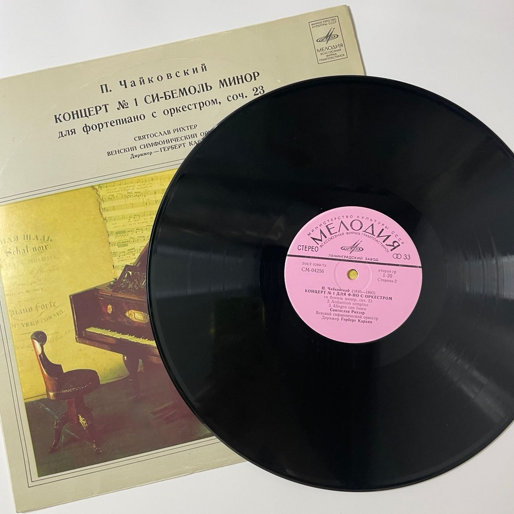 Винтажная виниловая пластинка LP П. Чайковский, Святослав Рихтер, Герберт Караян, Концерт № 1 Для Фортепиано С Оркестром Си Бемоль Минор, Соч. 23 (СССР 1975)