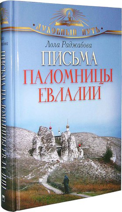 Письма паломницы Евлалии. Лола Раджанова