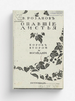Опавшие листья. Короб второй | Розанов Василий Васильевич