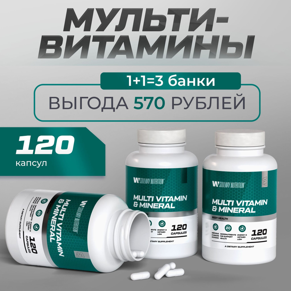 Мультивитаминный комплекс 18 витаминов и минералов 2+1 / Soul Way / 360 капсул