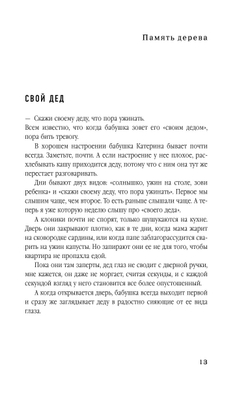 Память дерева (автор Тина Валлес)