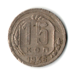 15 копеек 1935 год СССР VF