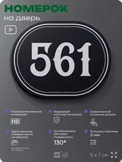 Номерок на дверь квартиры 561, для кабинета, офиса, шильдик 9 х 7 см, черный, Айдентика Технолоджи