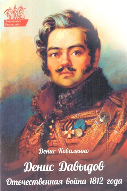 Денис Давыдов. Отечественная война 1812 года (Духовное Преображение) (Коваленко Д.Л.)