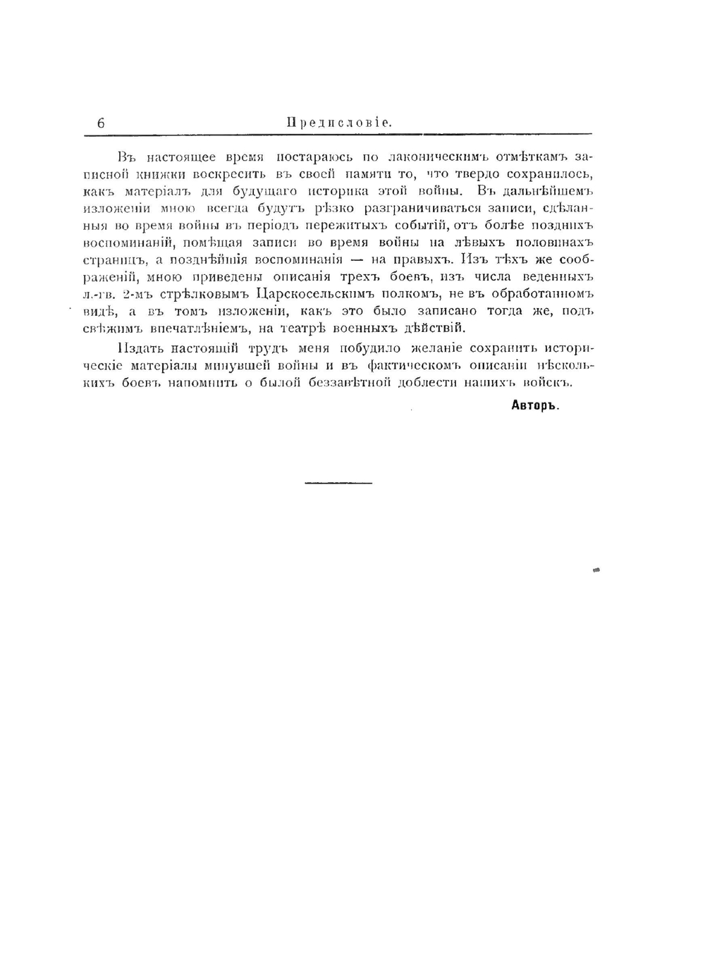 Из мировой войны: боевые записи и воспоминания командира полка и офицера Генерального штаба за 1914-1917 годы | Е.А. Верцинскии