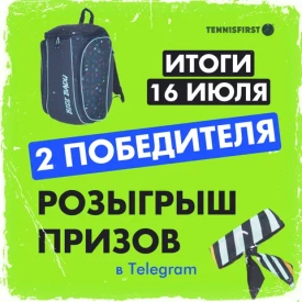 Долгожданный розыгрыш для подписчиков TENNISFIRST!