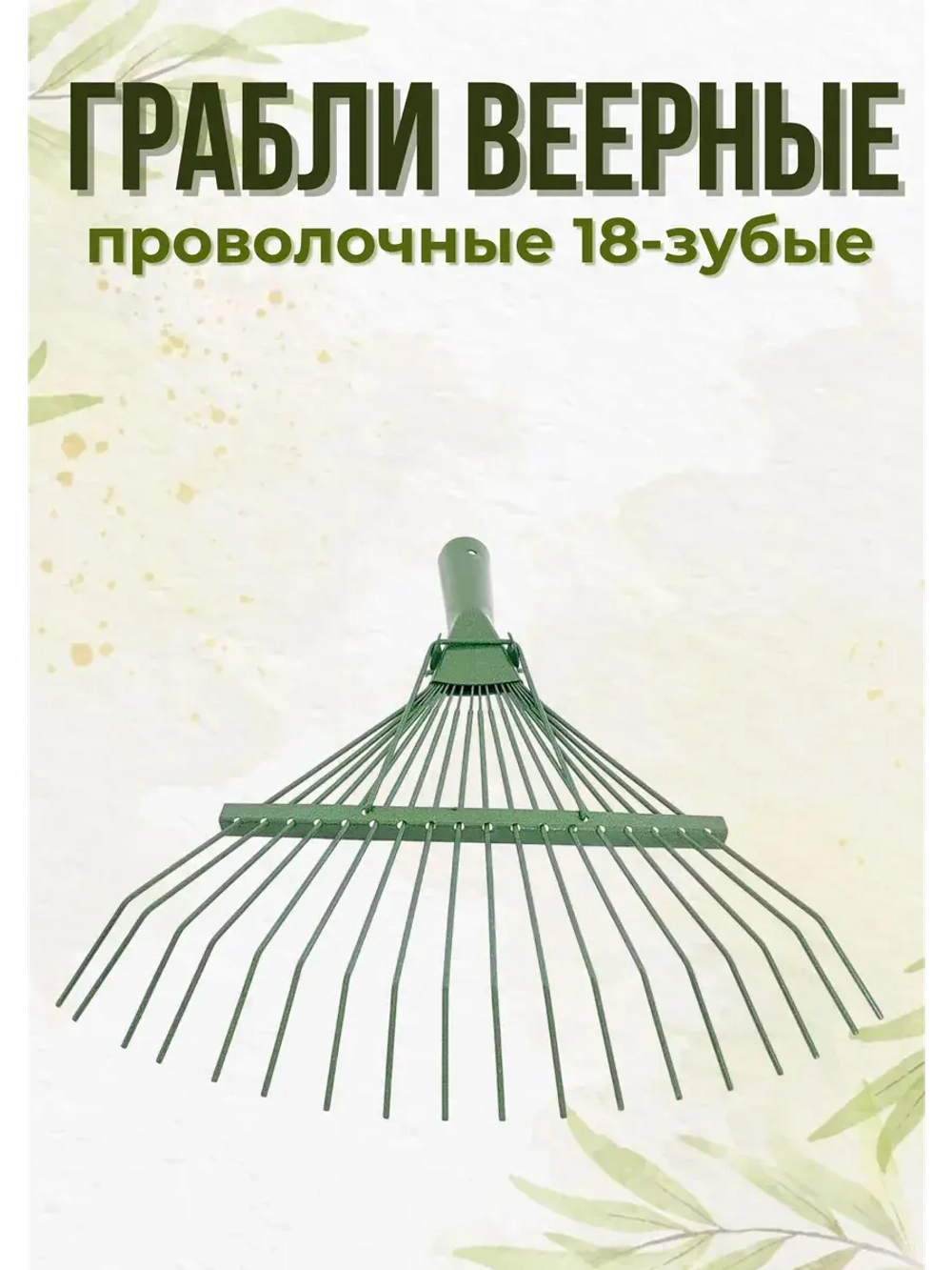 Грабли веерные проволочные крашенные 18-зубые