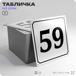 Адресная табличка с номером дома 59, на фасад и забор, белая, Айдентика Технолоджи