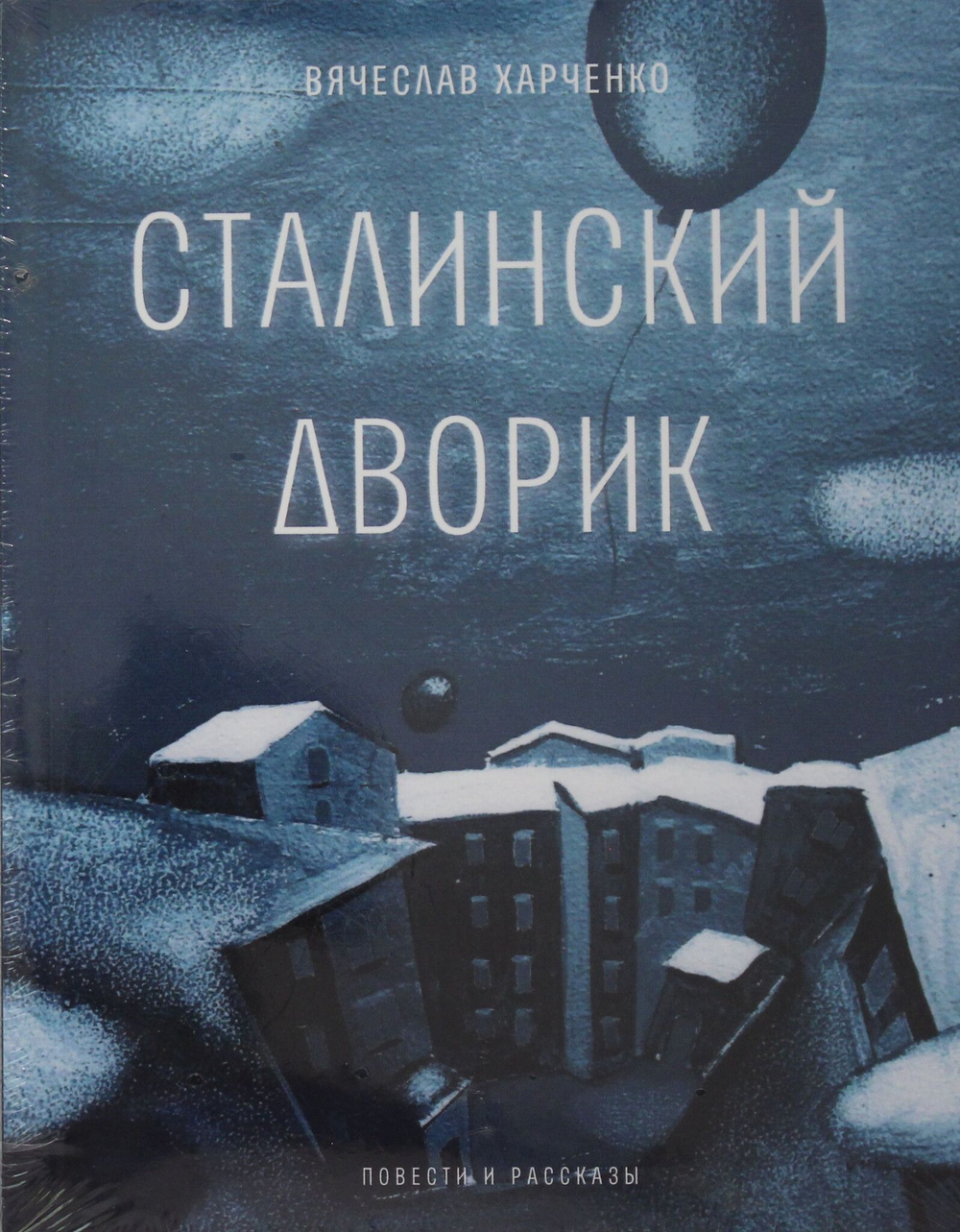 Сталинский дворик: повести, рассказы