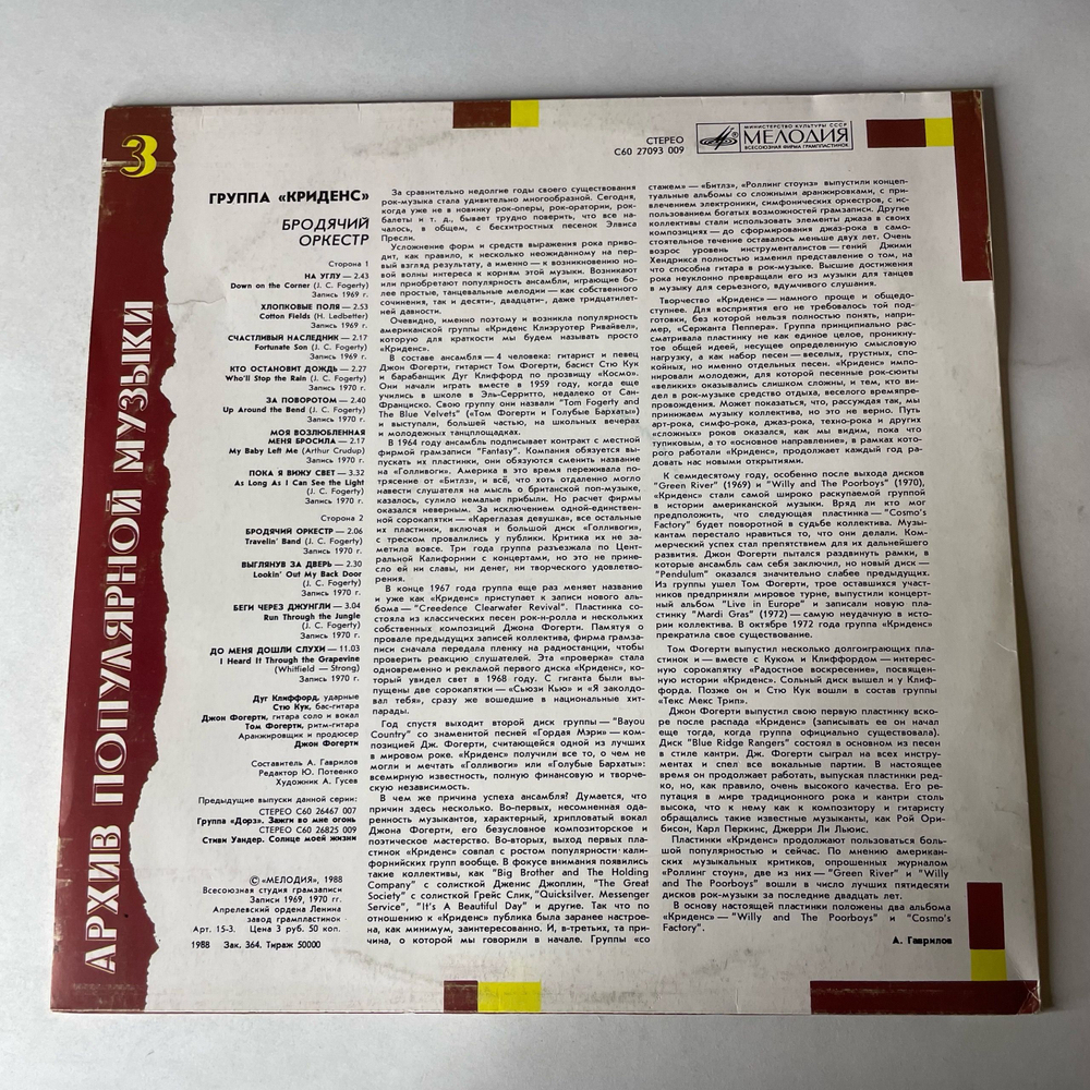 Винтажная виниловая пластинка LP Creedence Clearwater Revival, Криденс, Traveling Band, Бродячий Оркестр, Архив Популярной Музыки Пластинка 3 (СССР 1988)
