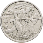Russia 2 Rubles 2000 SPMD "Novorossiysk (Hero City)", XF