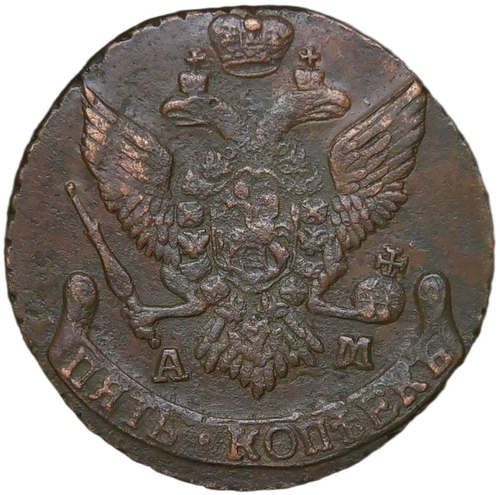 5 копеек 1794 АМ (XF)