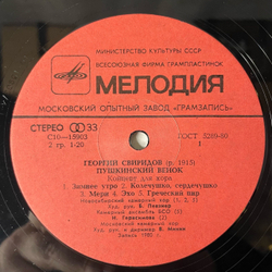 Винтажная виниловая пластинка LP Георгий Сверидов Пушкинский Венок (СССР 1981)