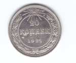 20 копеек 1921 года XF-