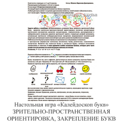 Настольная игра «Калейдоскоп букв» ЗАКРЕПЛЕНИЕ БУКВ, ЗРИТЕЛЬНО-ПРОСТРАНСТВЕННАЯ ОРИЕНТИРОВКА