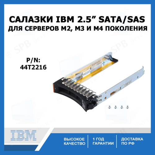 Салазки HDD IBM 2.5 M2 M3 M4 44T2216