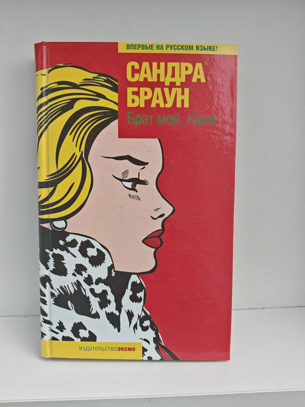 Брат мой, Каин