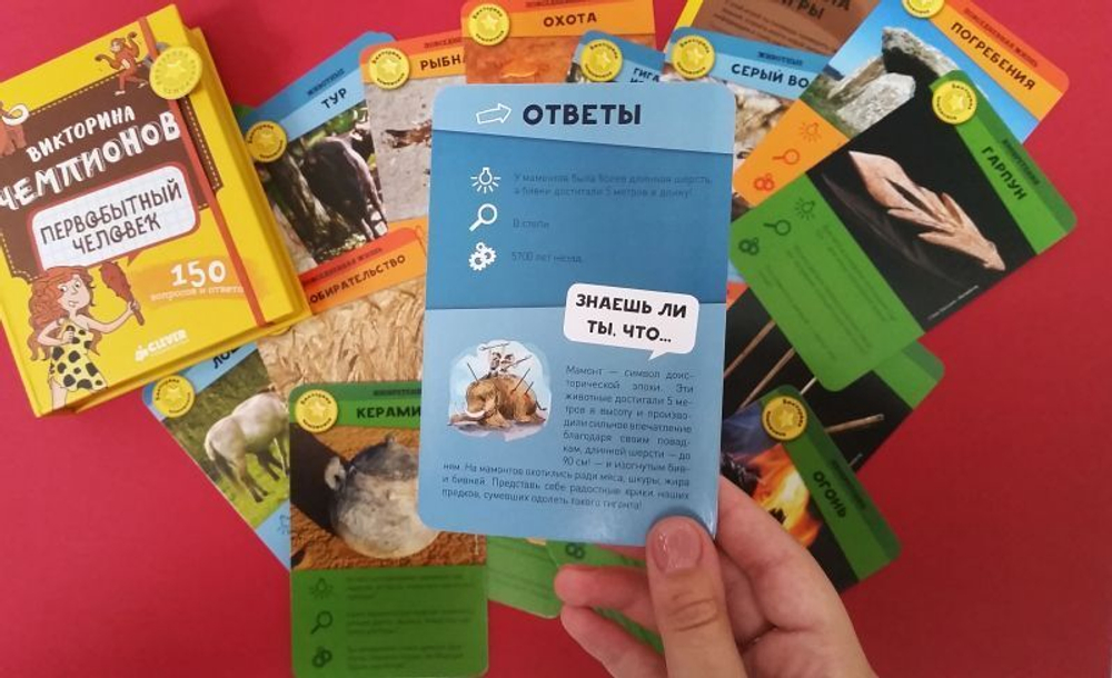 Викторина чемпионов. Первобытный человек. Время играть