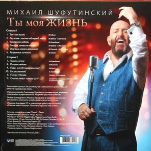 Михаил Шуфутинский / Ты Моя Жизнь (LP)