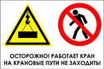Знак "Осторожно, работает кран, на крановые пути не заходить"