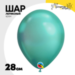 Шар латексный Хром 28 см (Зеленый)