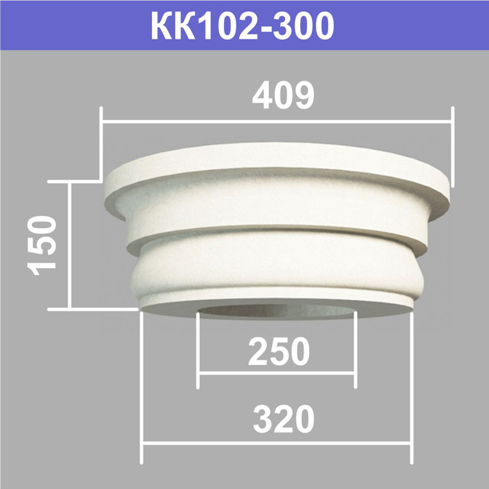 КК102-300 капитель колонны (s320 d250 D409 h150мм), шт