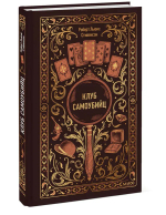 Клуб самоубийц. Вечные истории