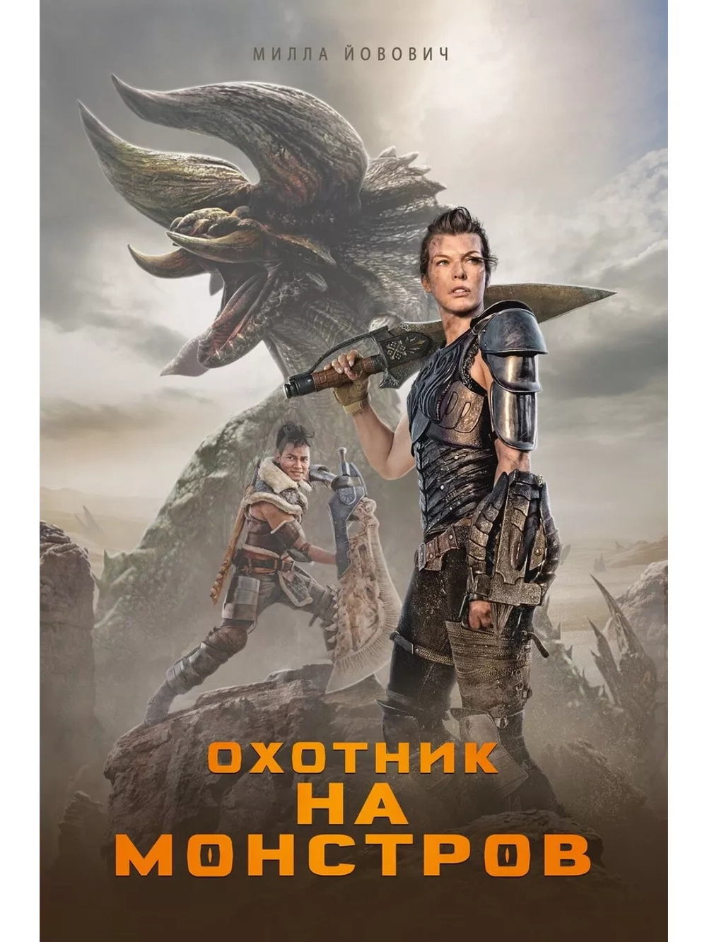 Охотник на монстров (2020) (DVD-R)