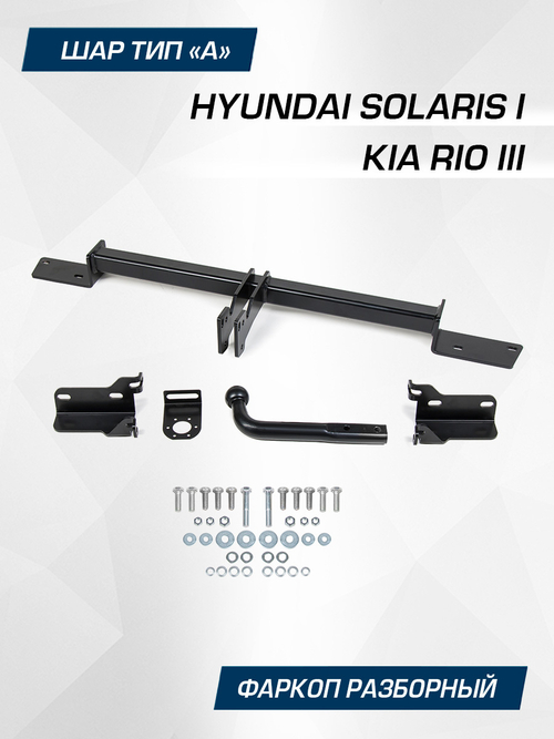 Фаркоп Berg для Hyundai Solaris, Kia Rio 2011-2017, шар A, 1200/75 кг, F.2313.001