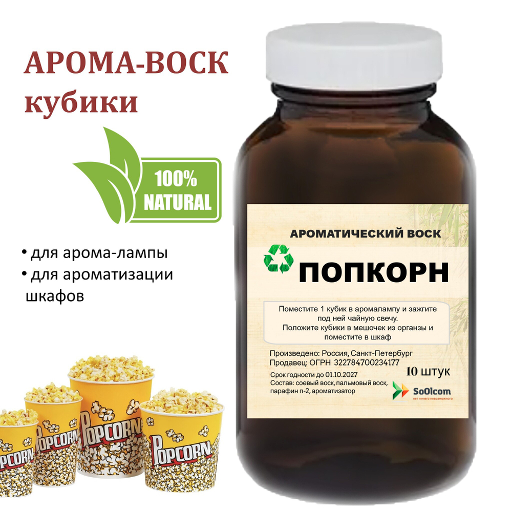 Попкорн, кубики восковые для ароматизации, 10 штук