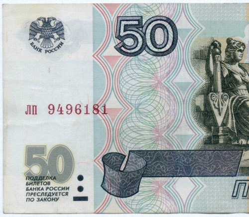 Банкнота 50 рублей 1997 год (без модификаций) лп 9496181. VF+