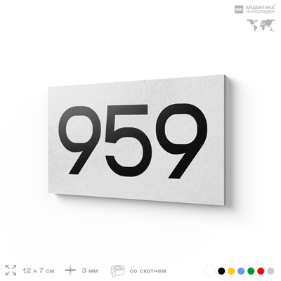 Номер на дверь 959, табличка на дверь для офиса, квартиры, кабинета, аудитории, склада, белая 120х70 мм, Айдентика Технолоджи