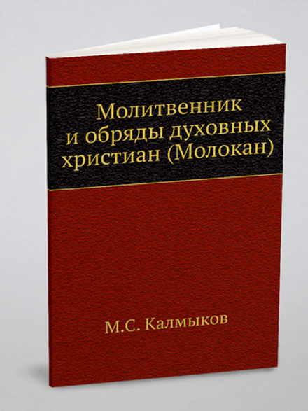 Молитвенник и обряды духовных христиан (Молокан) | М.С. Калмыков
