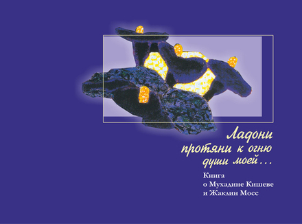 Ладони протяни к огню души моей.. Книга о Мухадин Кишеве и Жаклин Мосс. Фотоальбом