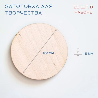 Заготовки для творчества из дерева, круг D=9 см, 25 шт.