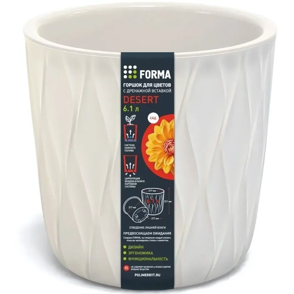 Горшок для цветов пластиковый 2,3л d-15,7см «Desert» c дренажной вставкой молочный