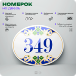 Номер на дверь квартиры 349, для кабинета, офиса, в средиземноморском стиле, шильдик 10 х 7,5 см, белый, Айдентика Технолоджи