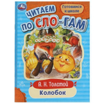 Читаем по слогам "Колобок" Толстой А.Н. 978-5-506-07720-6 (Умка)